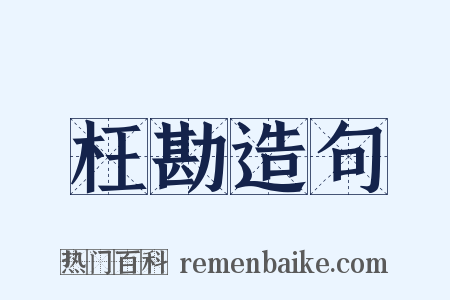 枉勘造句是什么意思的图片